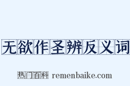 无欲作圣辨反义词是什么意思的图片